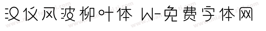 汉仪风波柳叶体 W字体转换